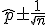 \hat p \pm \frac{1}{\sqrt{n}}